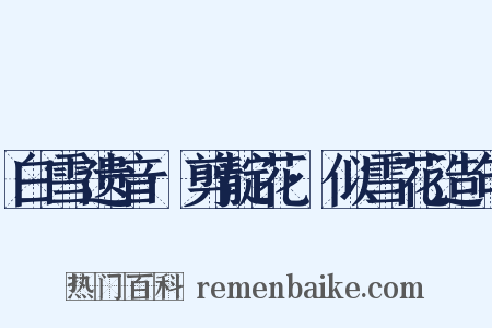 白雪遗音·剪靛花·似雪花造句是什么意思的图片